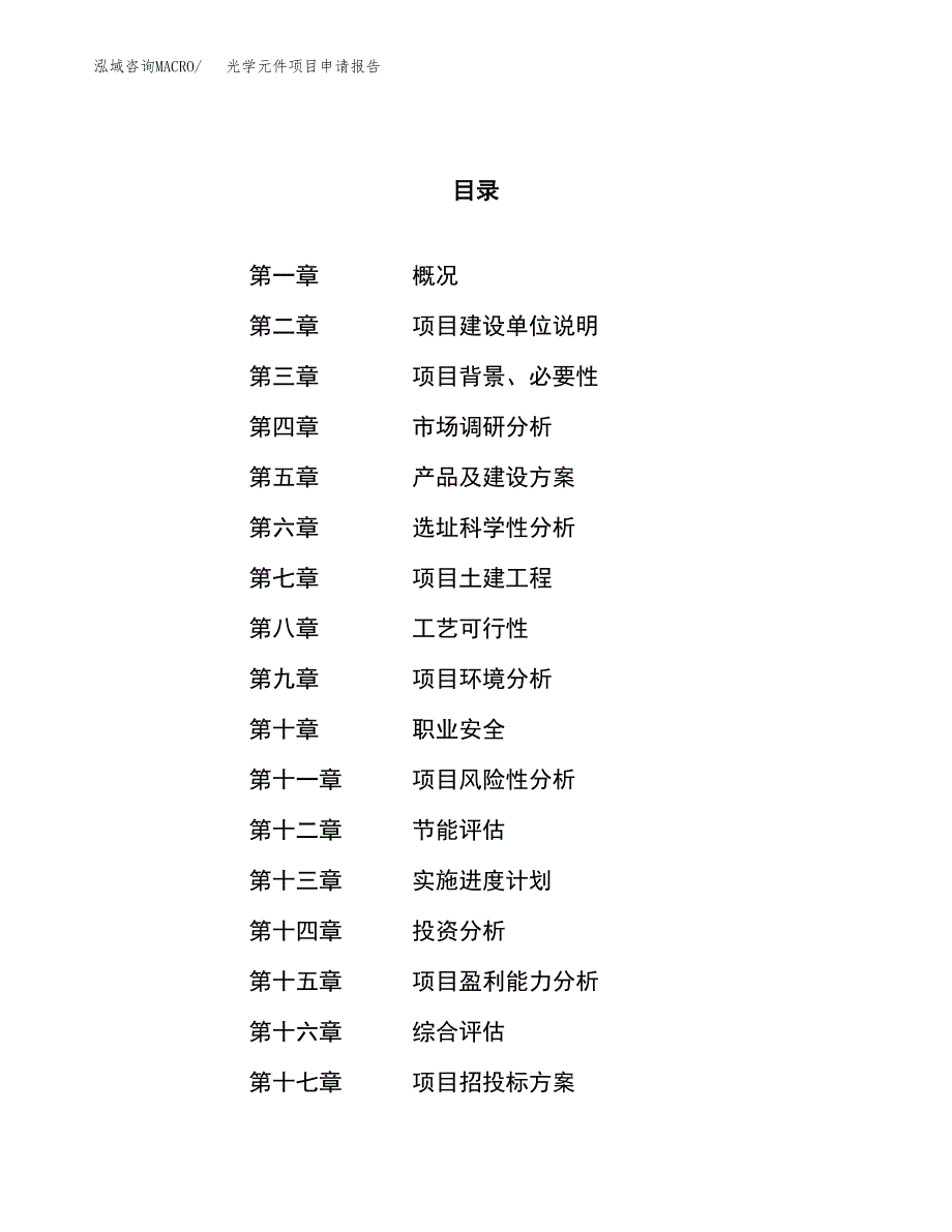 光学元件项目申请报告参考模板(投资建设立项申请).docx_第1页