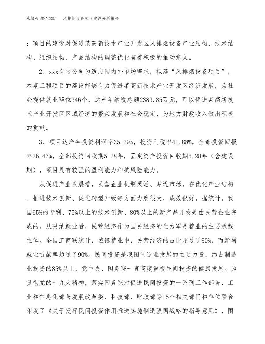 风排烟设备项目建设分析报告范文(项目申请及建设方案).docx_第5页