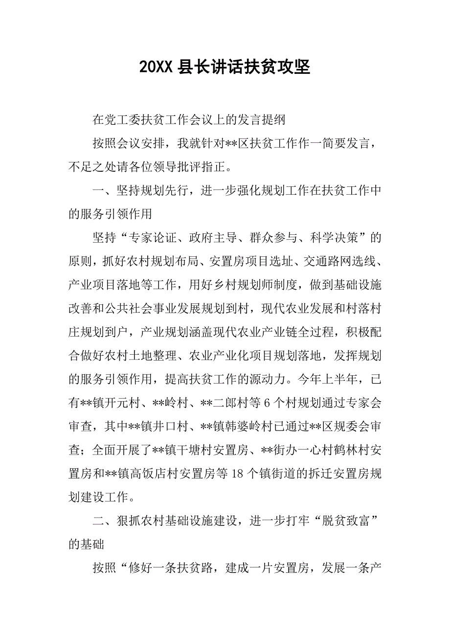 20XX县长讲话扶贫攻坚_第1页