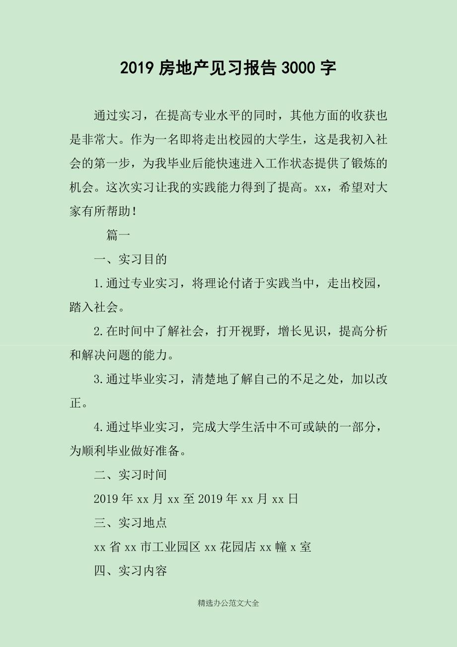 2019房地产见习报告3000字_第1页