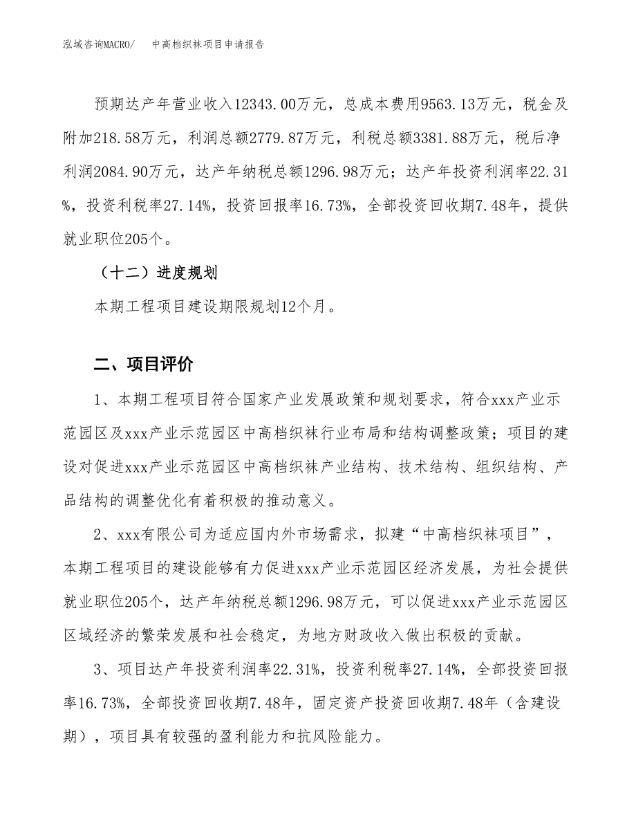 中高档织袜项目申请报告参考模板(投资建设立项申请).docx_第4页