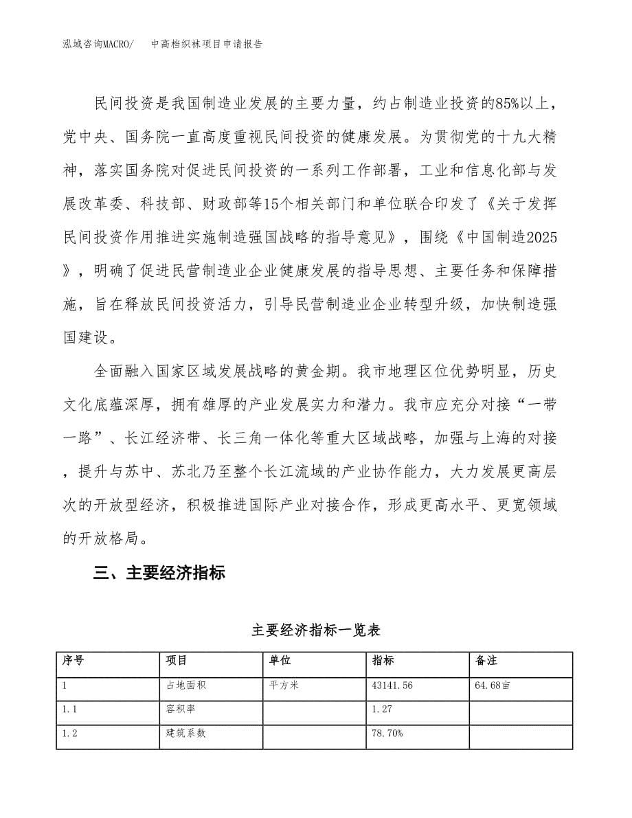 中高档织袜项目申请报告参考模板(投资建设立项申请).docx_第5页