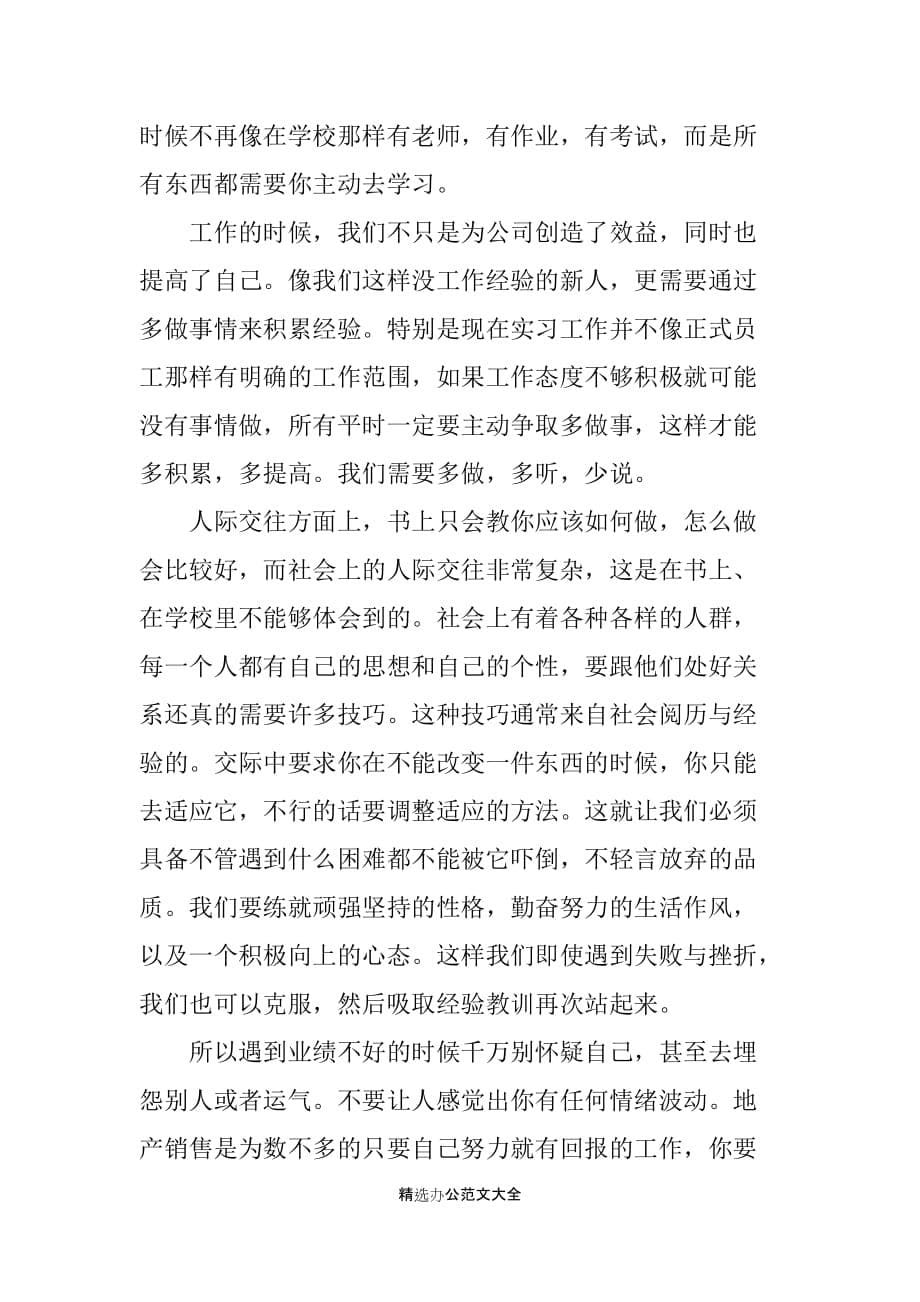 XX年房地产销售实习报告4000字_第5页