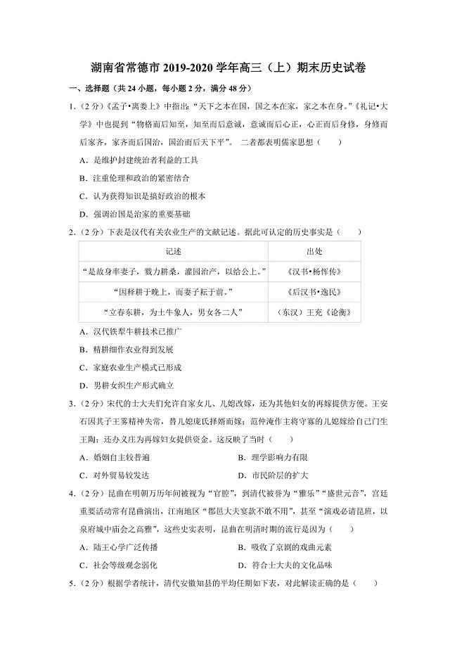 湖南省常德市2019-2020学年高三（上）期末历史试卷（解析版）