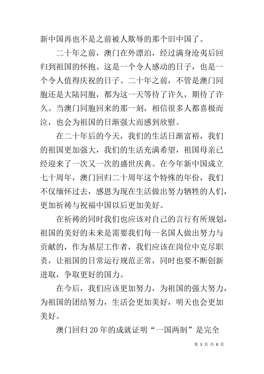 2019“庆祝澳门回归新中国二十周年”讲话心得大全5篇_第3页
