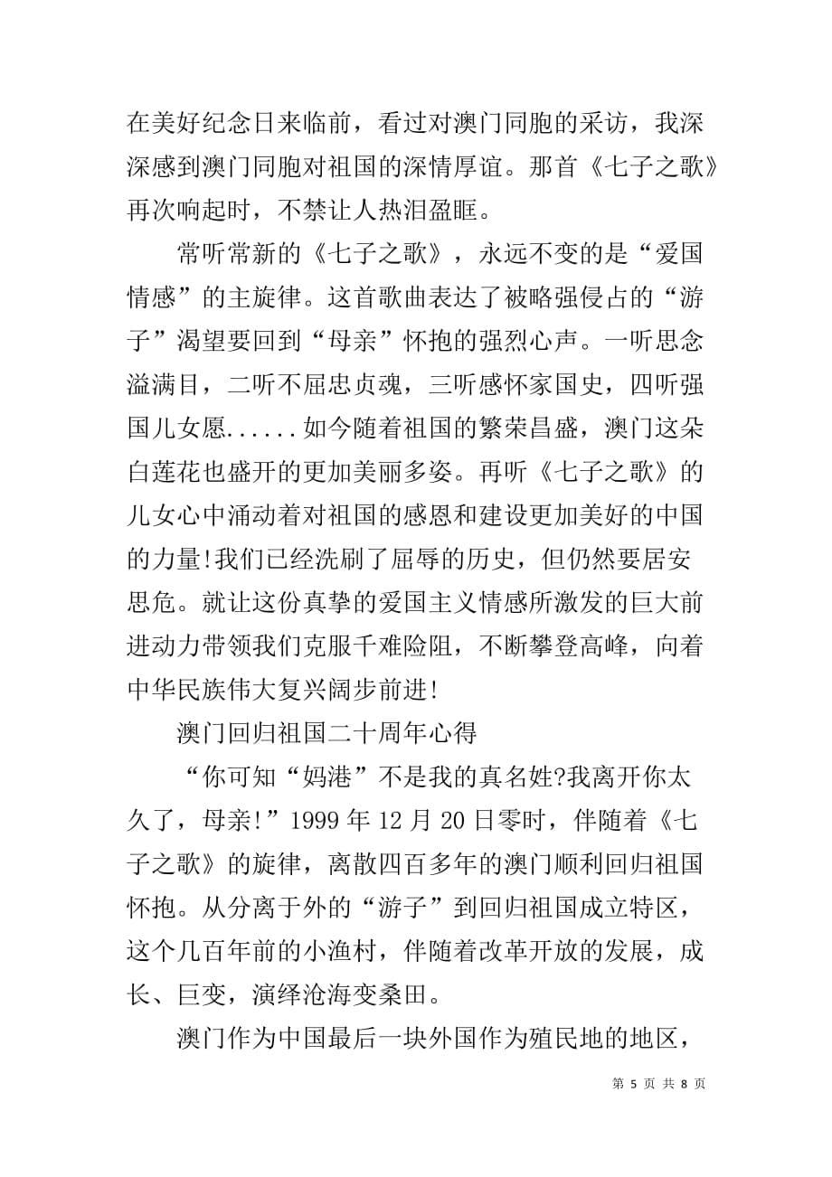 2019“庆祝澳门回归新中国二十周年”讲话心得大全5篇_第5页