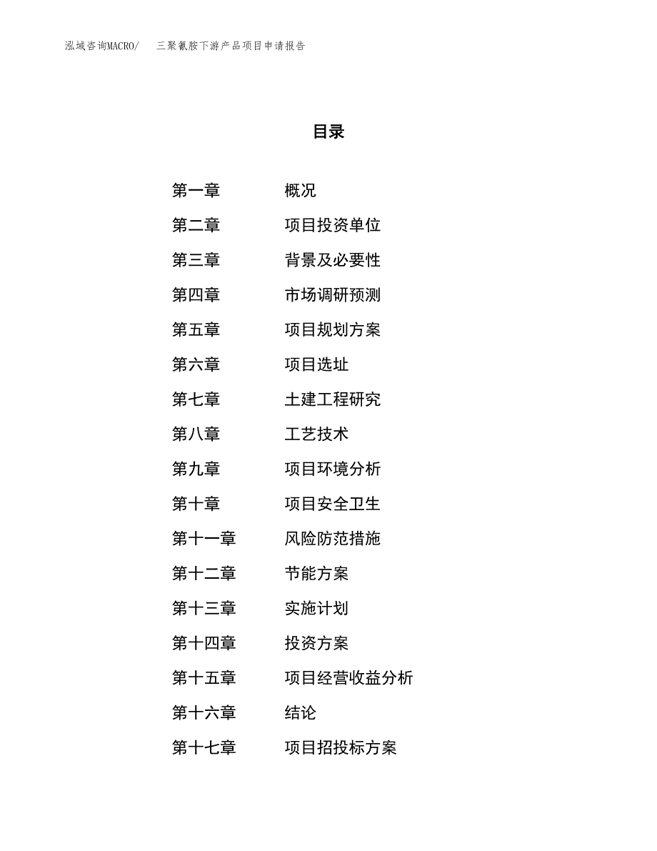 三聚氰胺下游产品项目申请报告参考模板(投资建设立项申请).docx_第1页