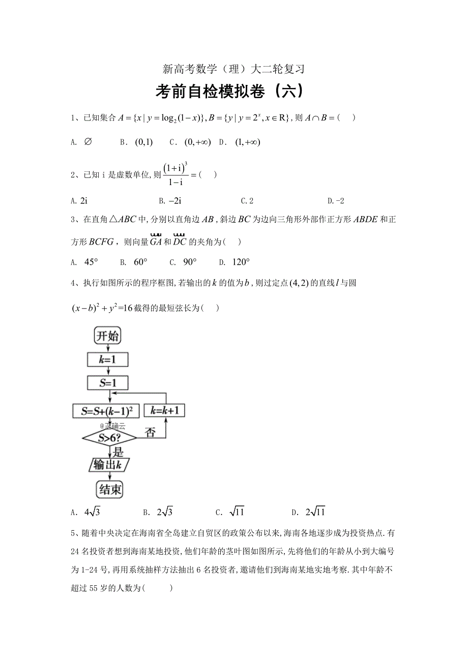 新高考数学（理）大二轮复习考前自检模拟卷（六）_第1页