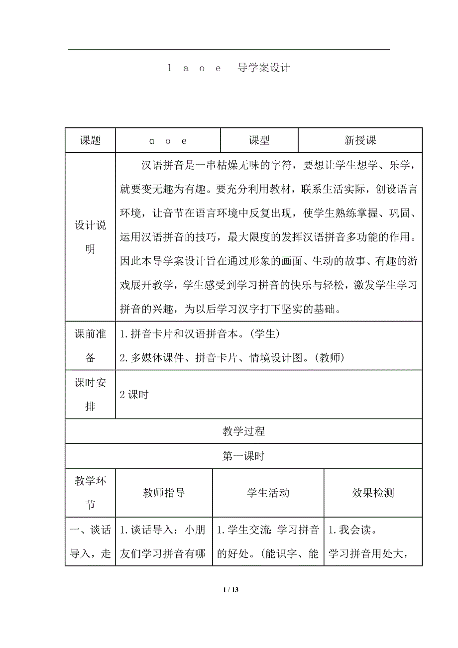 新人教版一年级语文上册1.a o e（导学案）_第1页