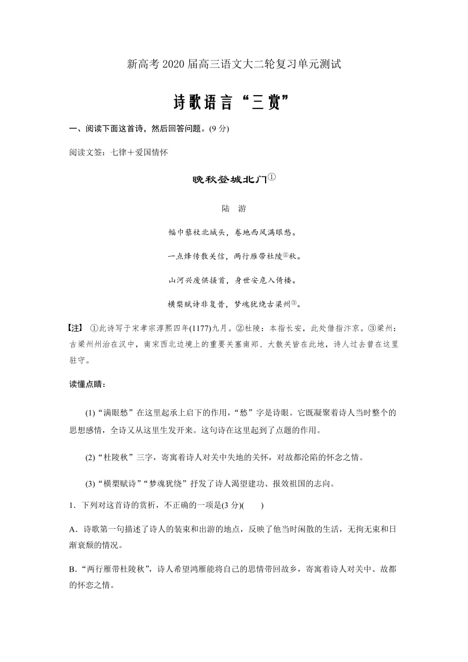 新高考2020届高三语文大二轮复习单元测试 诗歌语言_第1页