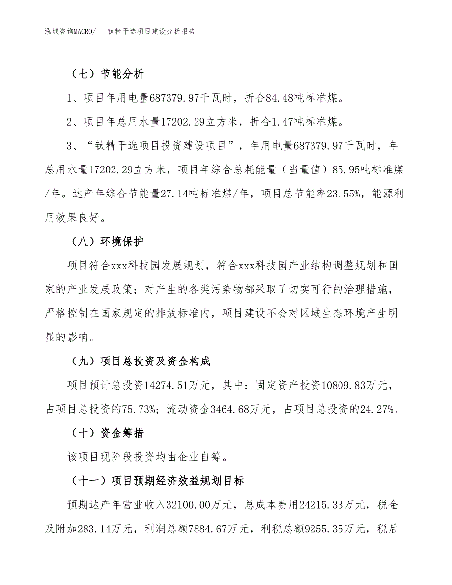 钛精干选项目建设分析报告范文(项目申请及建设方案).docx_第3页