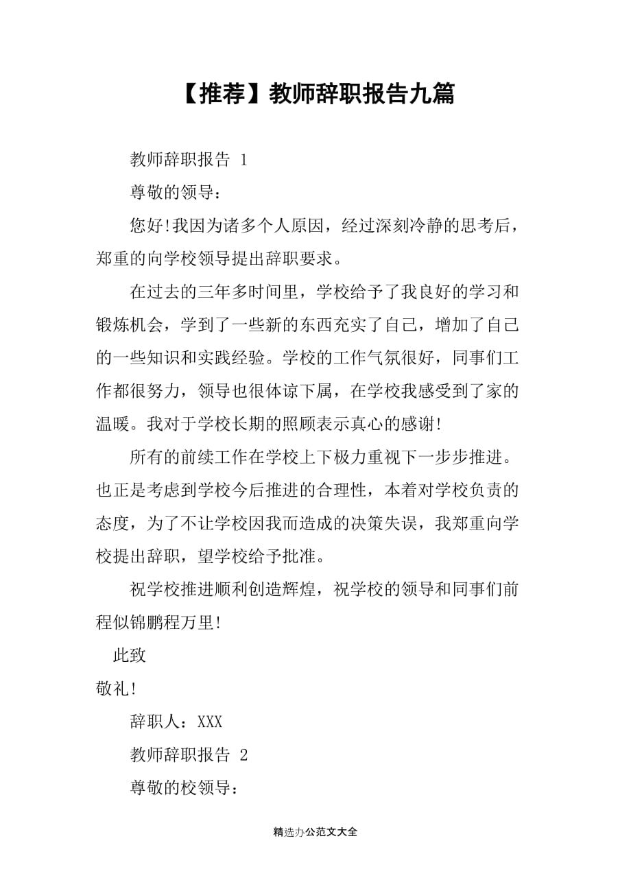 【推荐】教师辞职报告九篇_第1页