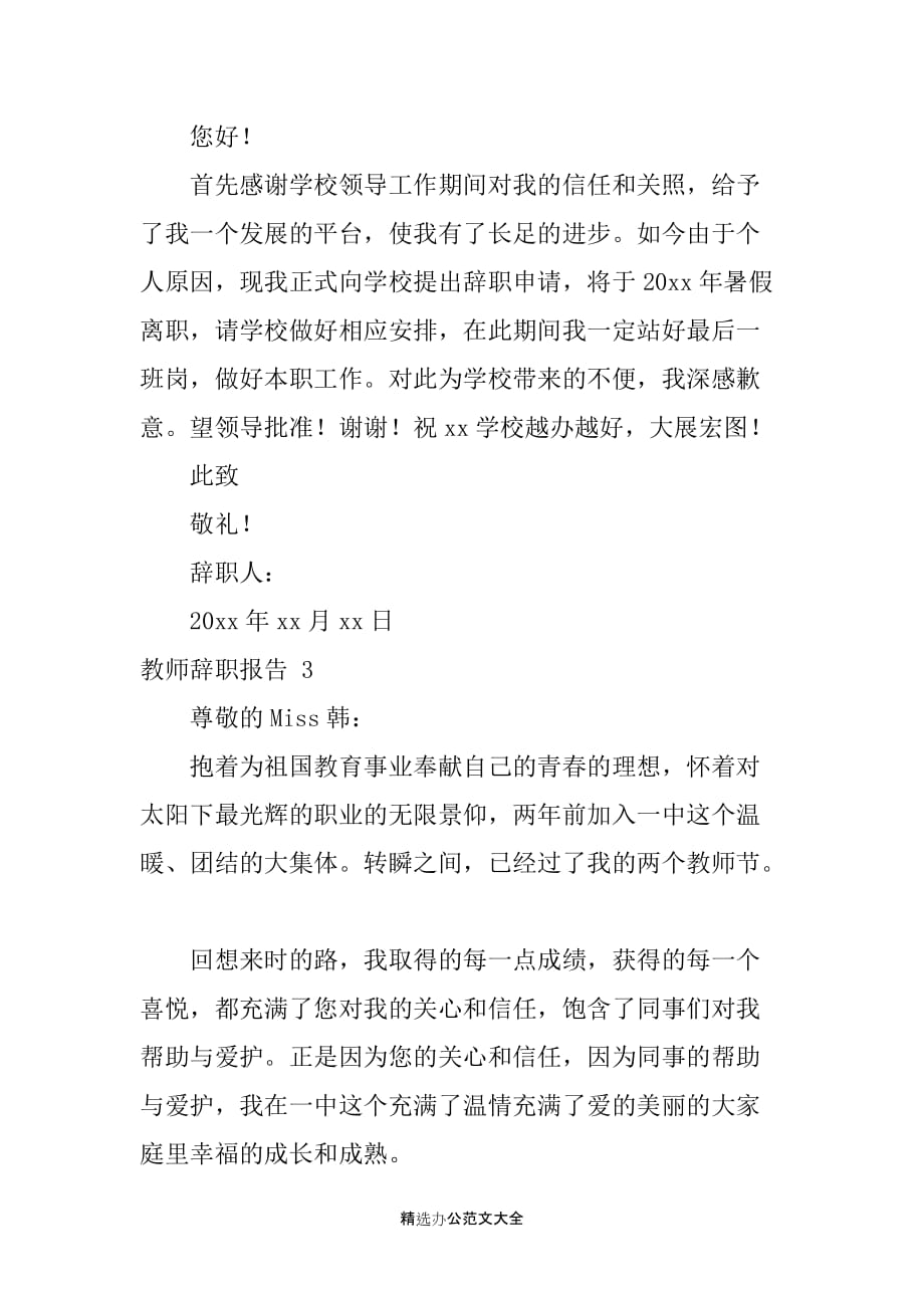 【推荐】教师辞职报告九篇_第2页