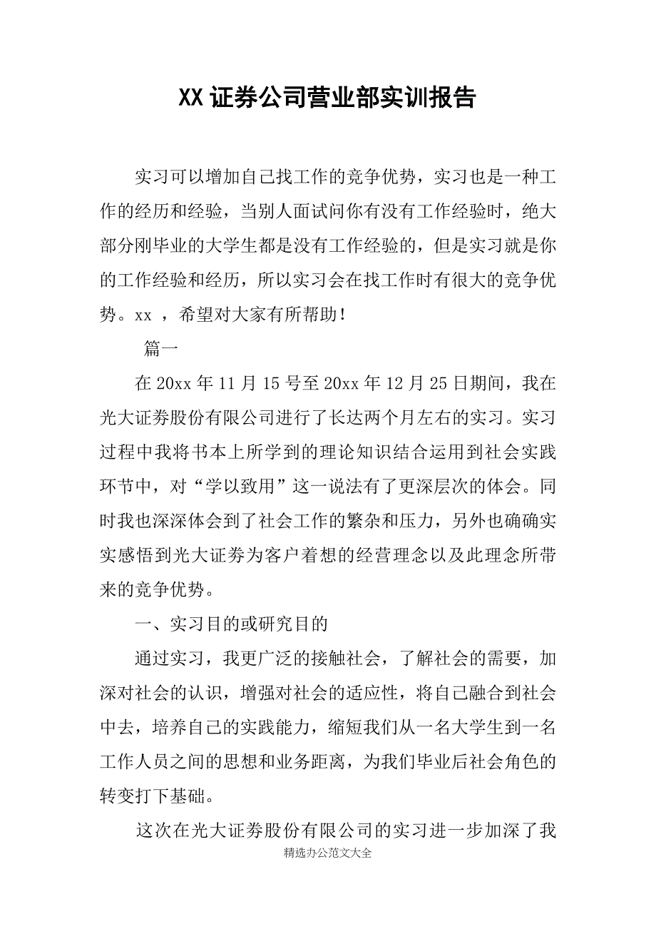 XX证券公司营业部实训报告_第1页