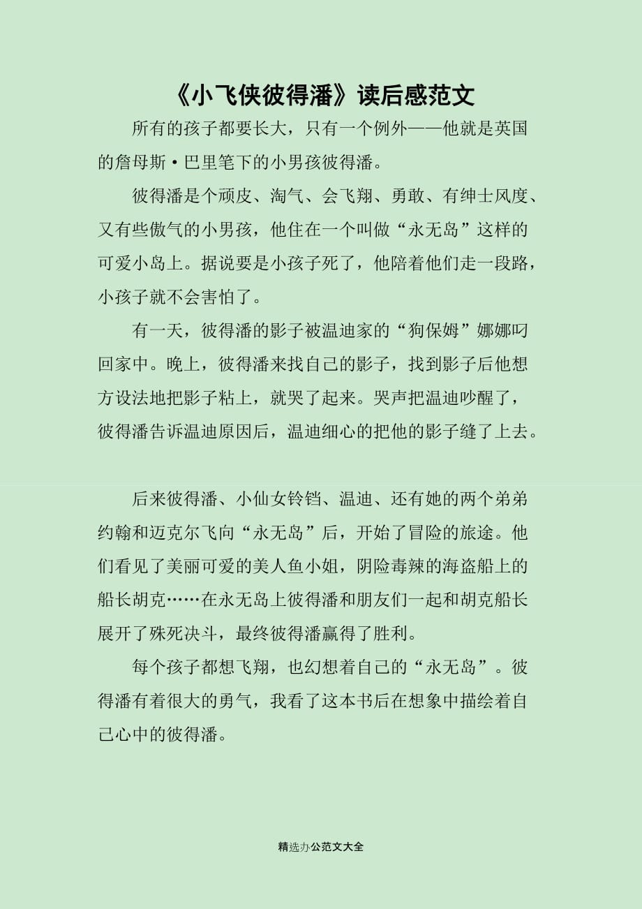 《小飞侠彼得潘》读后感范文_第1页