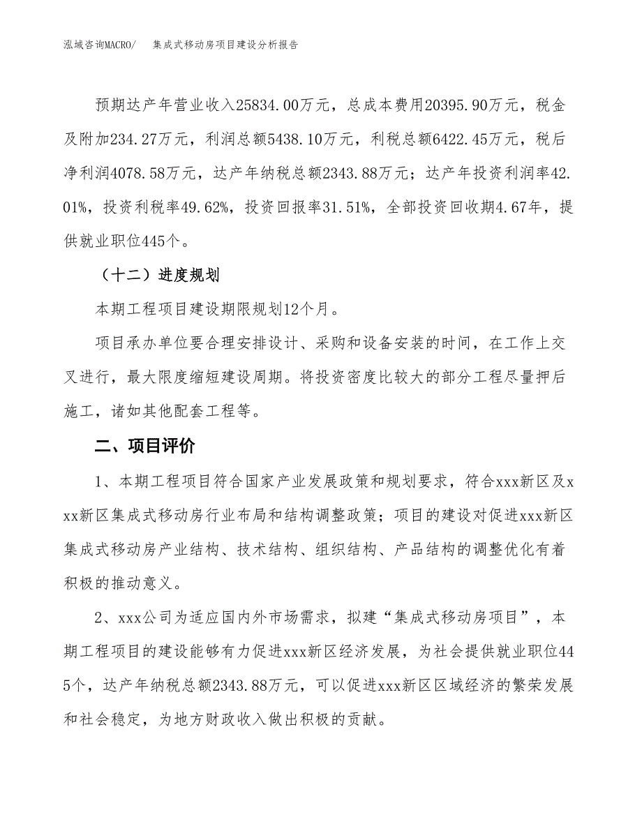 集成式移动房项目建设分析报告范文(项目申请及建设方案).docx_第4页