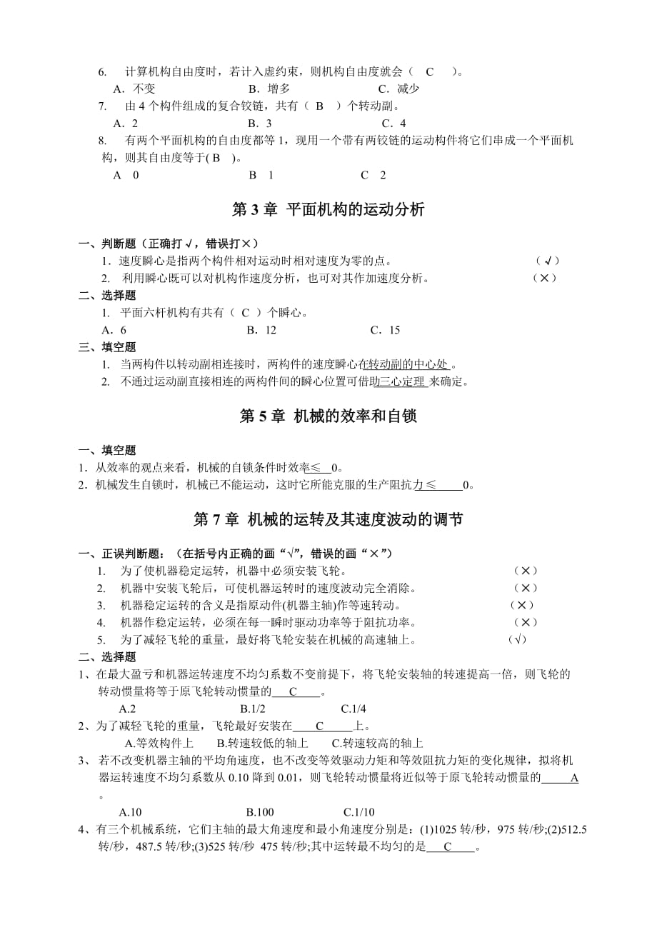 机械原理概念题(doc 8页)_第2页