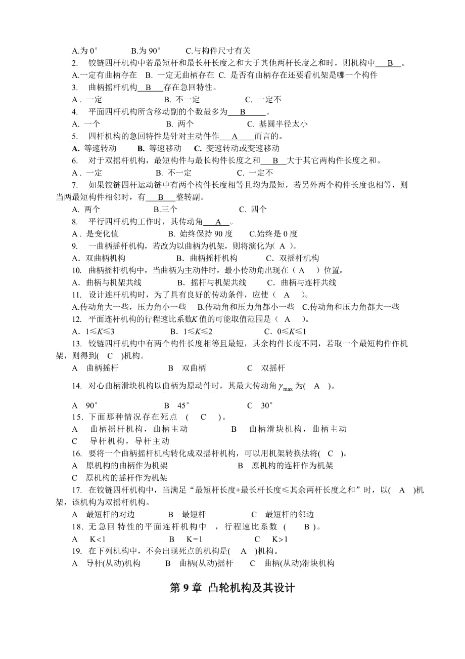 机械原理概念题(doc 8页)_第4页