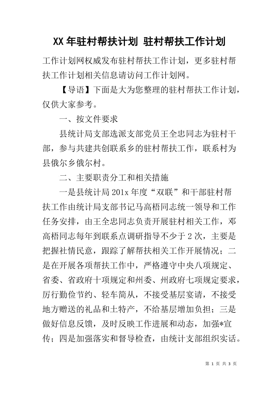 XX年驻村帮扶计划 驻村帮扶工作计划_第1页