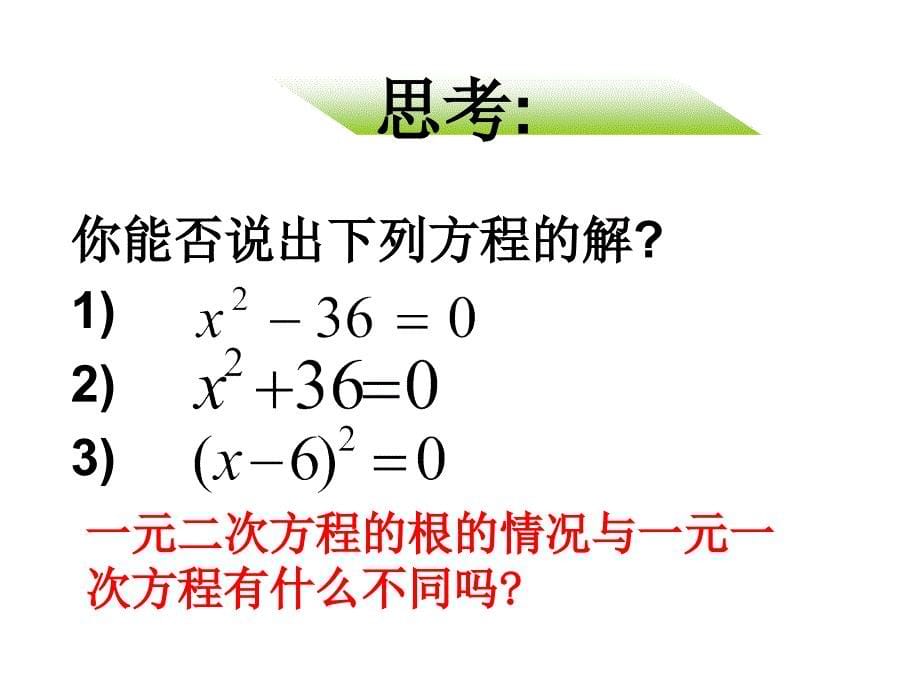 九年级数学上册_一元二次方程的概念(2)课件_人教新课标版_第5页