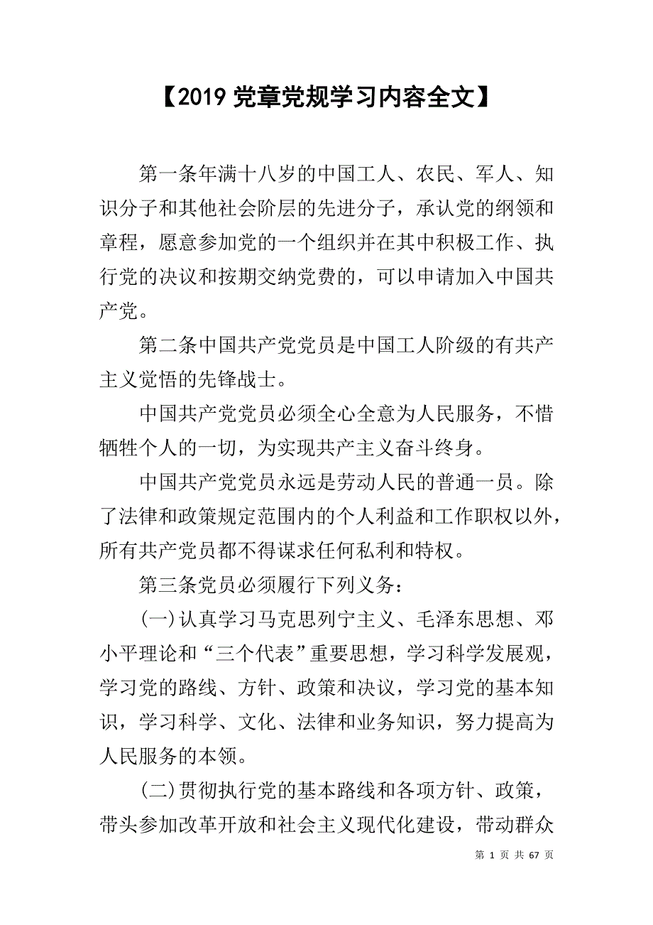 【2019党章党规学习内容全文】_第1页