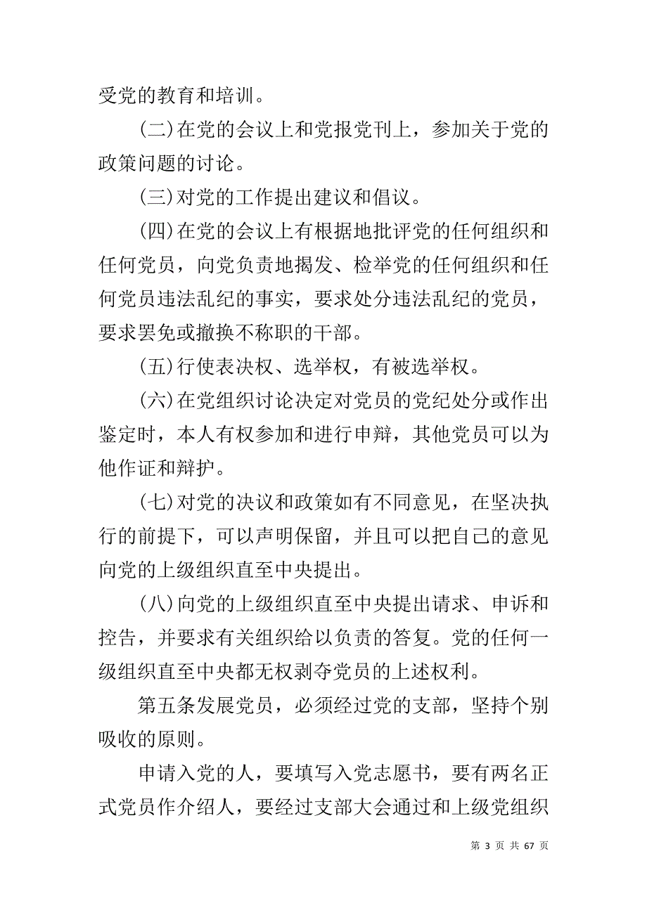 【2019党章党规学习内容全文】_第3页