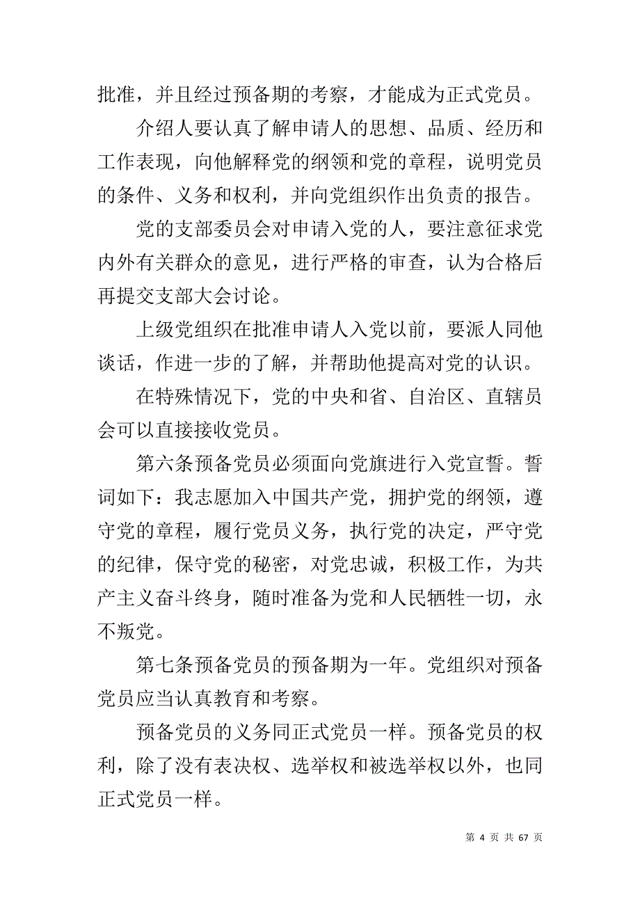 【2019党章党规学习内容全文】_第4页