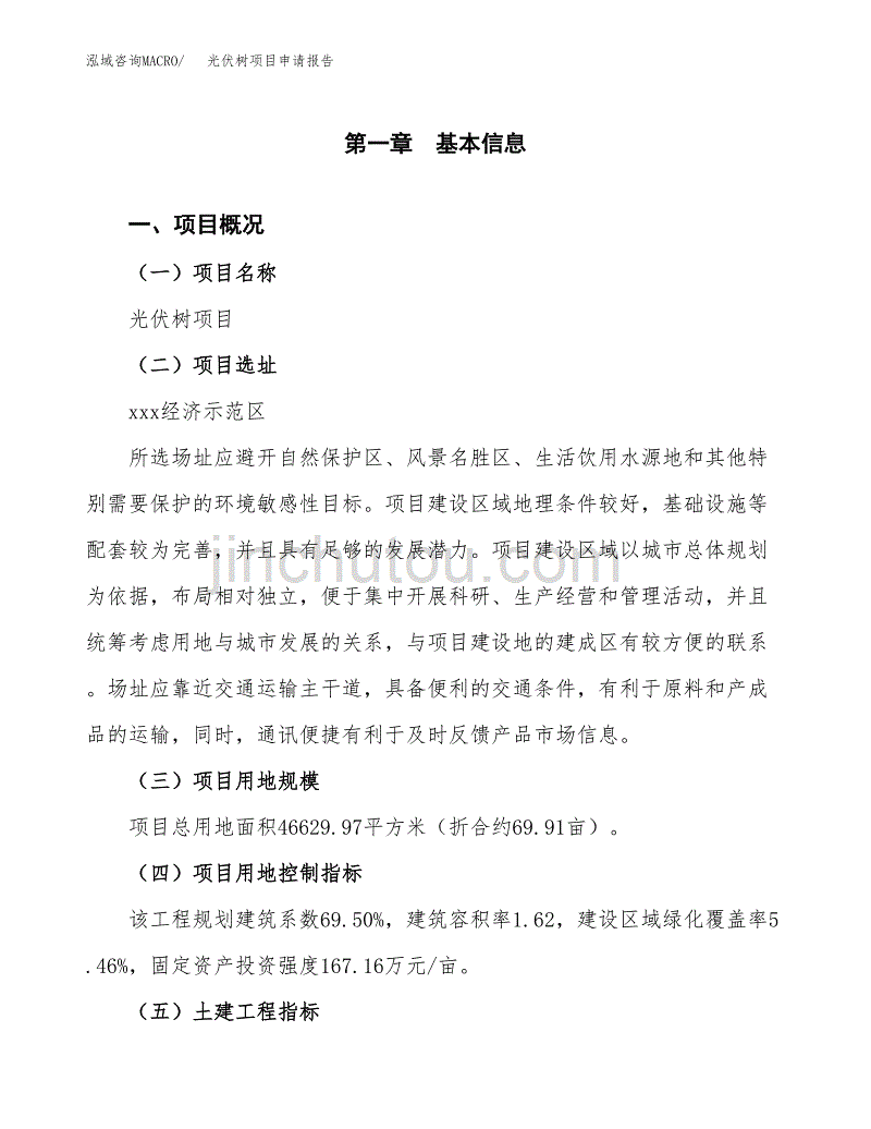 光伏树项目申请报告参考模板(投资建设立项申请).docx_第2页