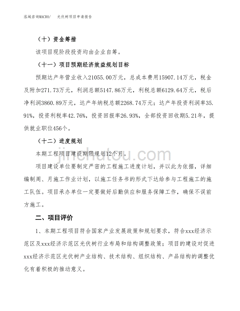 光伏树项目申请报告参考模板(投资建设立项申请).docx_第4页