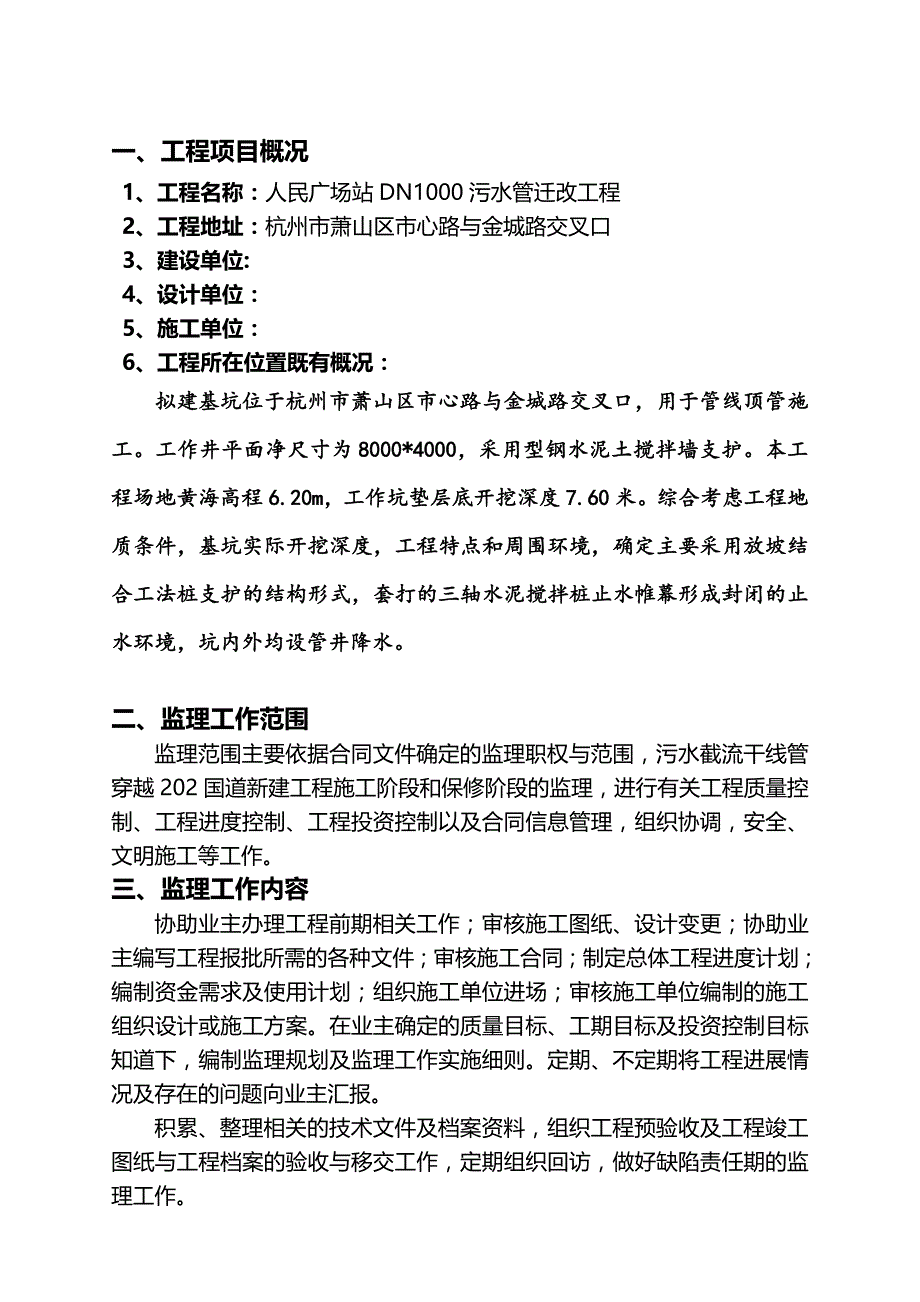 污水管迁改工程监理规划_第1页