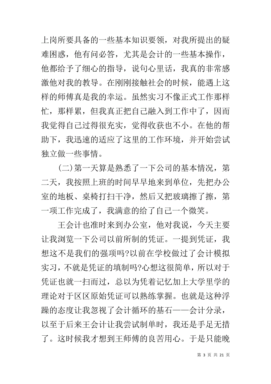 20xx会计实习报告范文1500字四篇(同名6305)_第3页