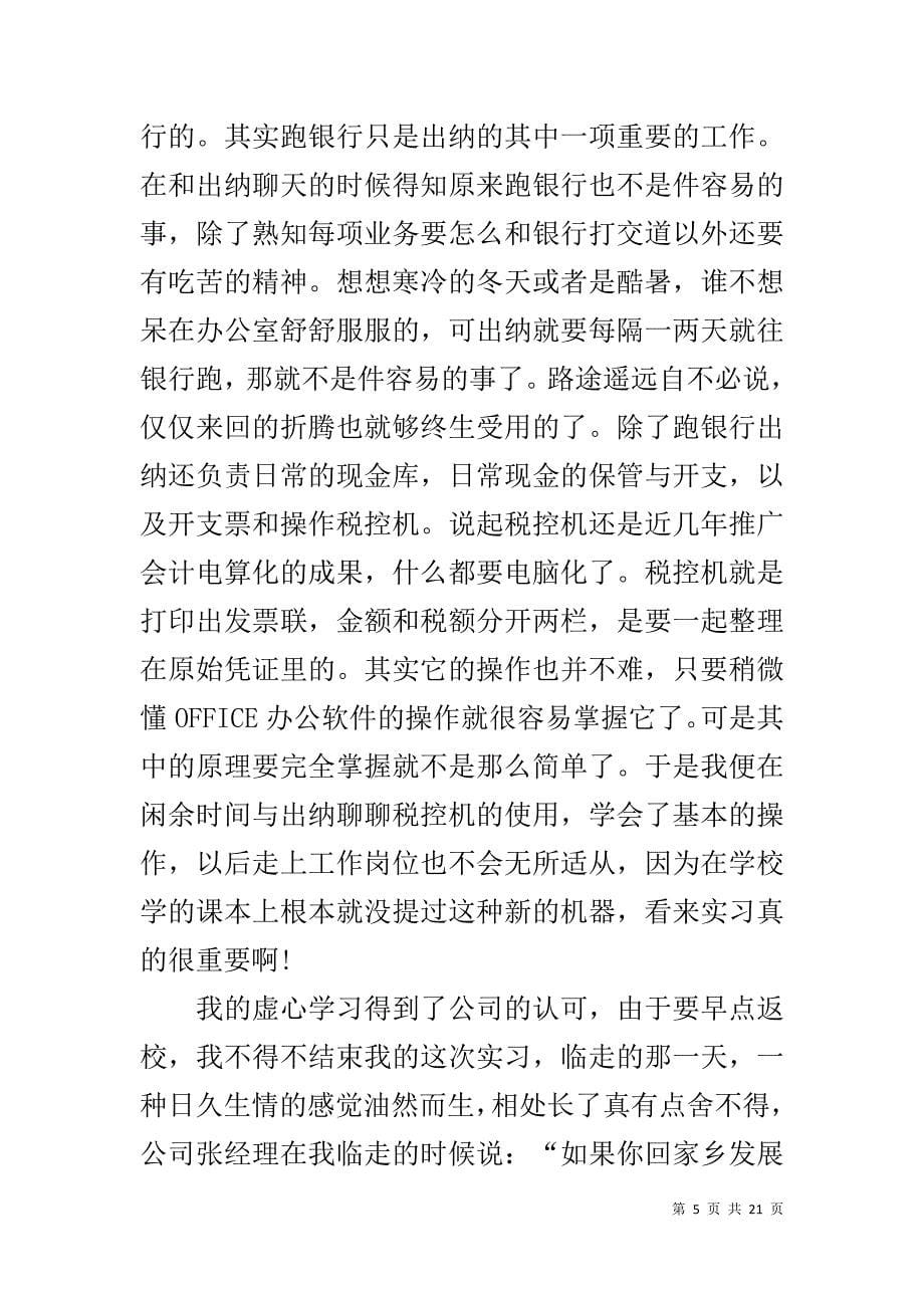 20xx会计实习报告范文1500字四篇(同名6305)_第5页