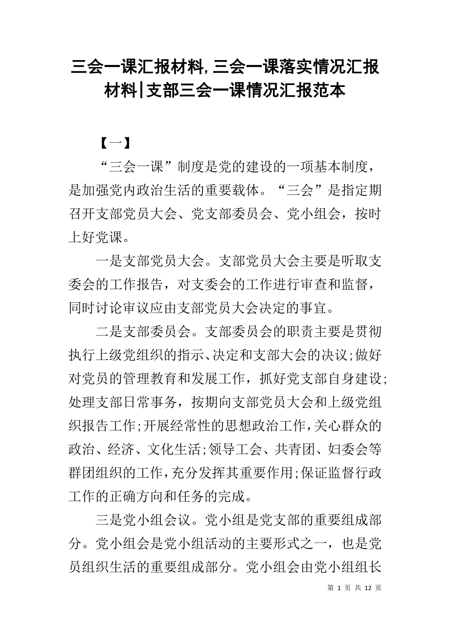 三会一课汇报材料,三会一课落实情况汇报材料-支部三会一课情况汇报范本_第1页