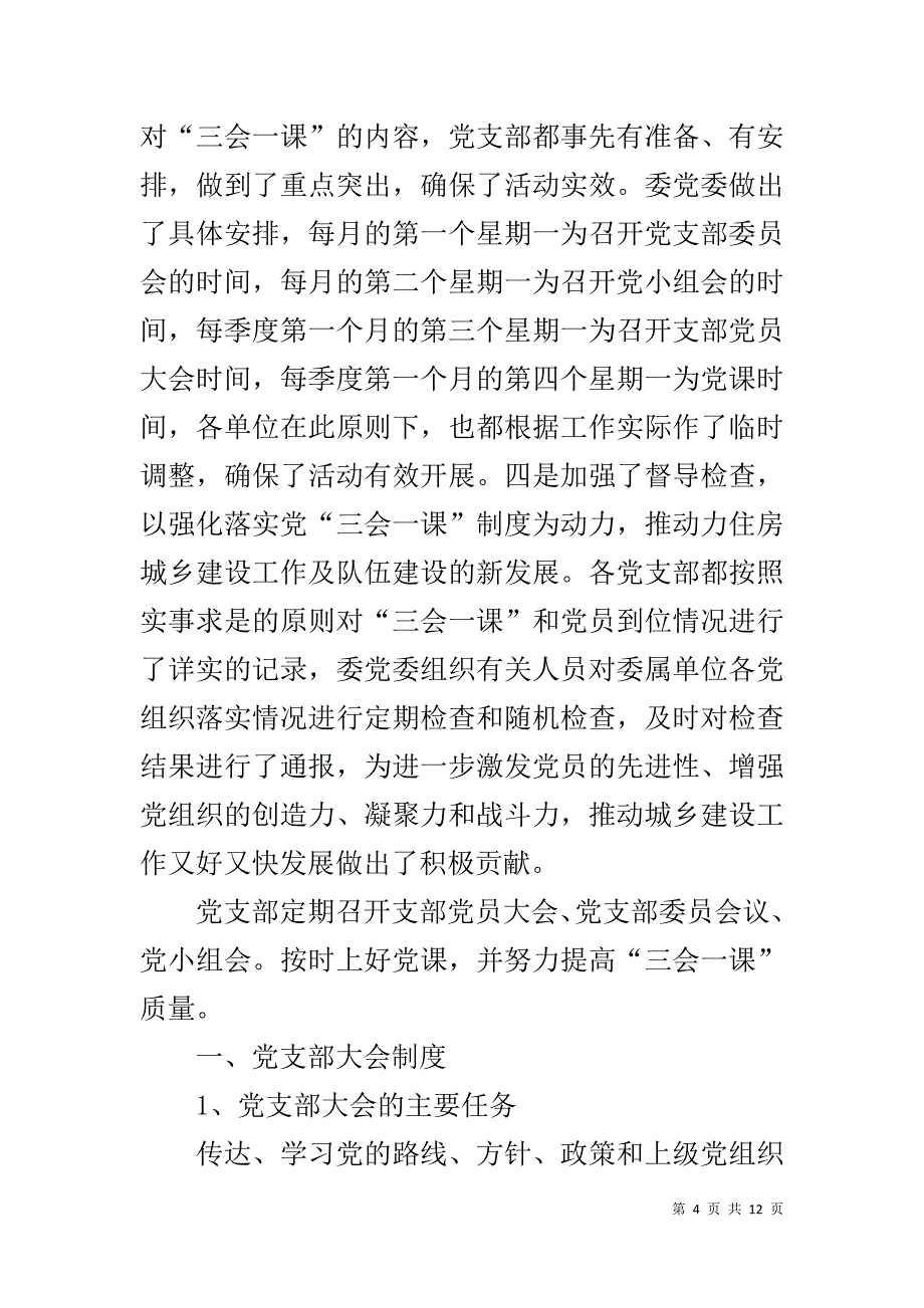 三会一课汇报材料,三会一课落实情况汇报材料-支部三会一课情况汇报范本_第4页