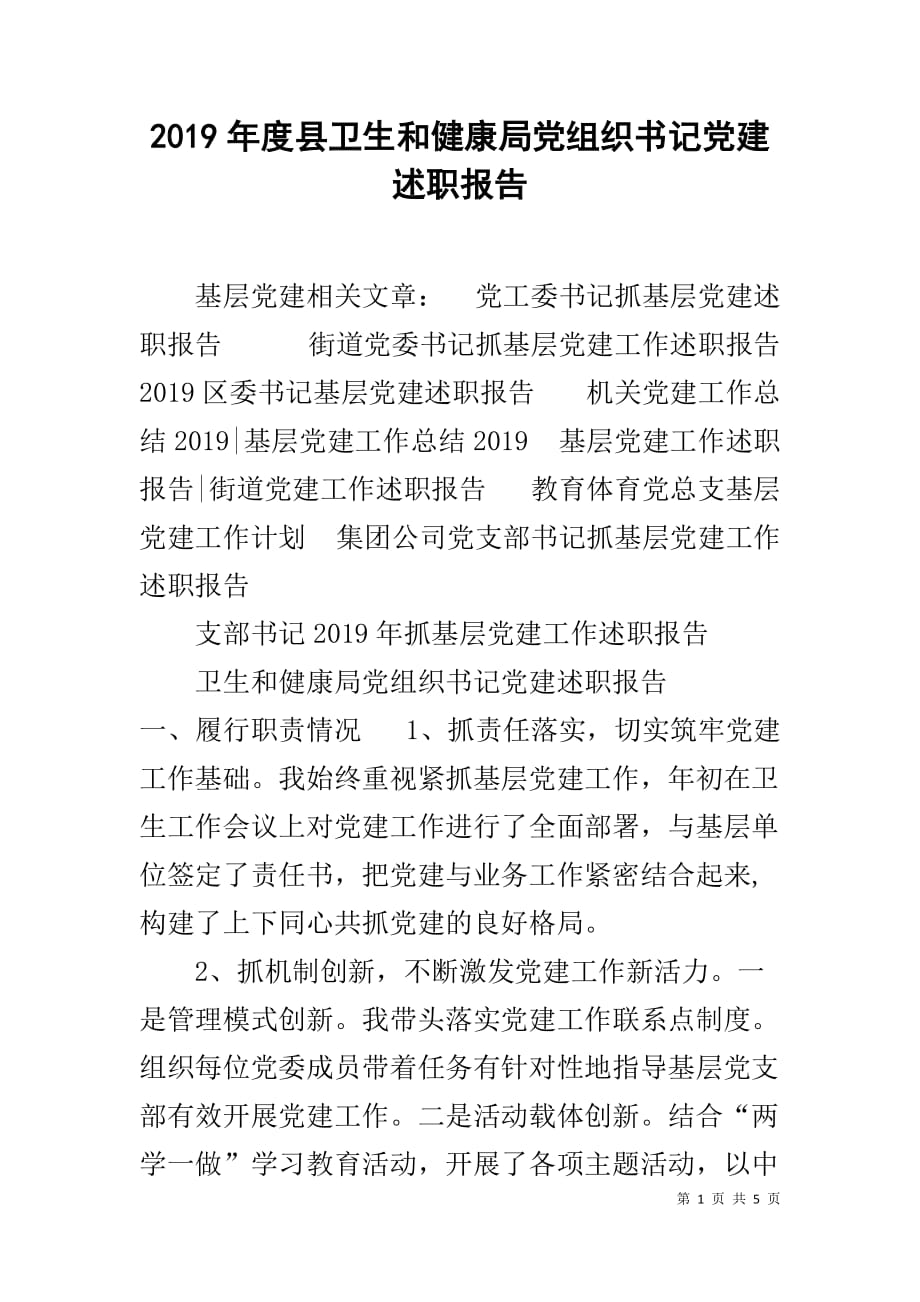 2019年度县卫生和健康局党组织书记党建述职报告_第1页