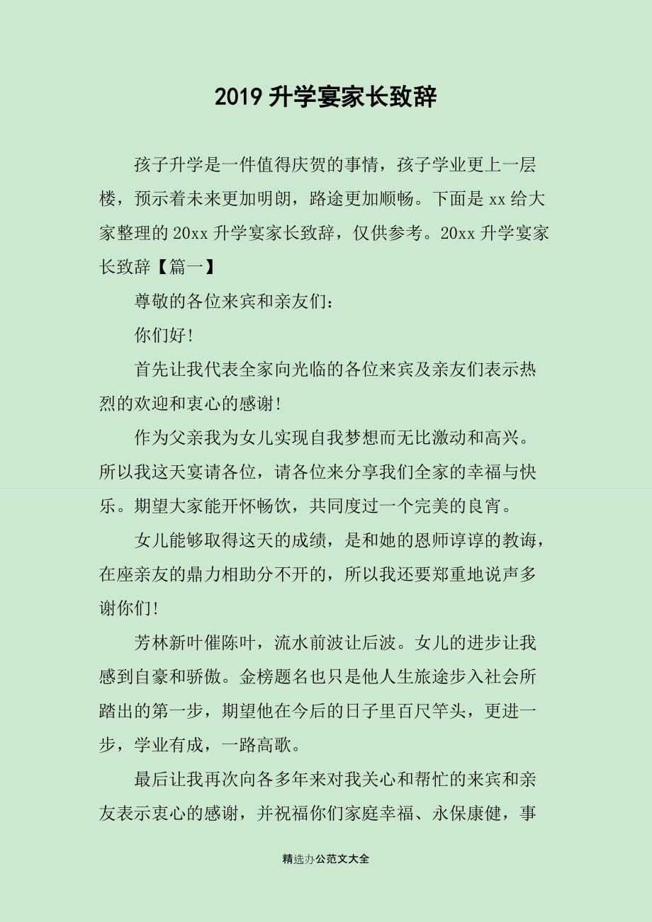 2019升学宴家长致辞_第1页