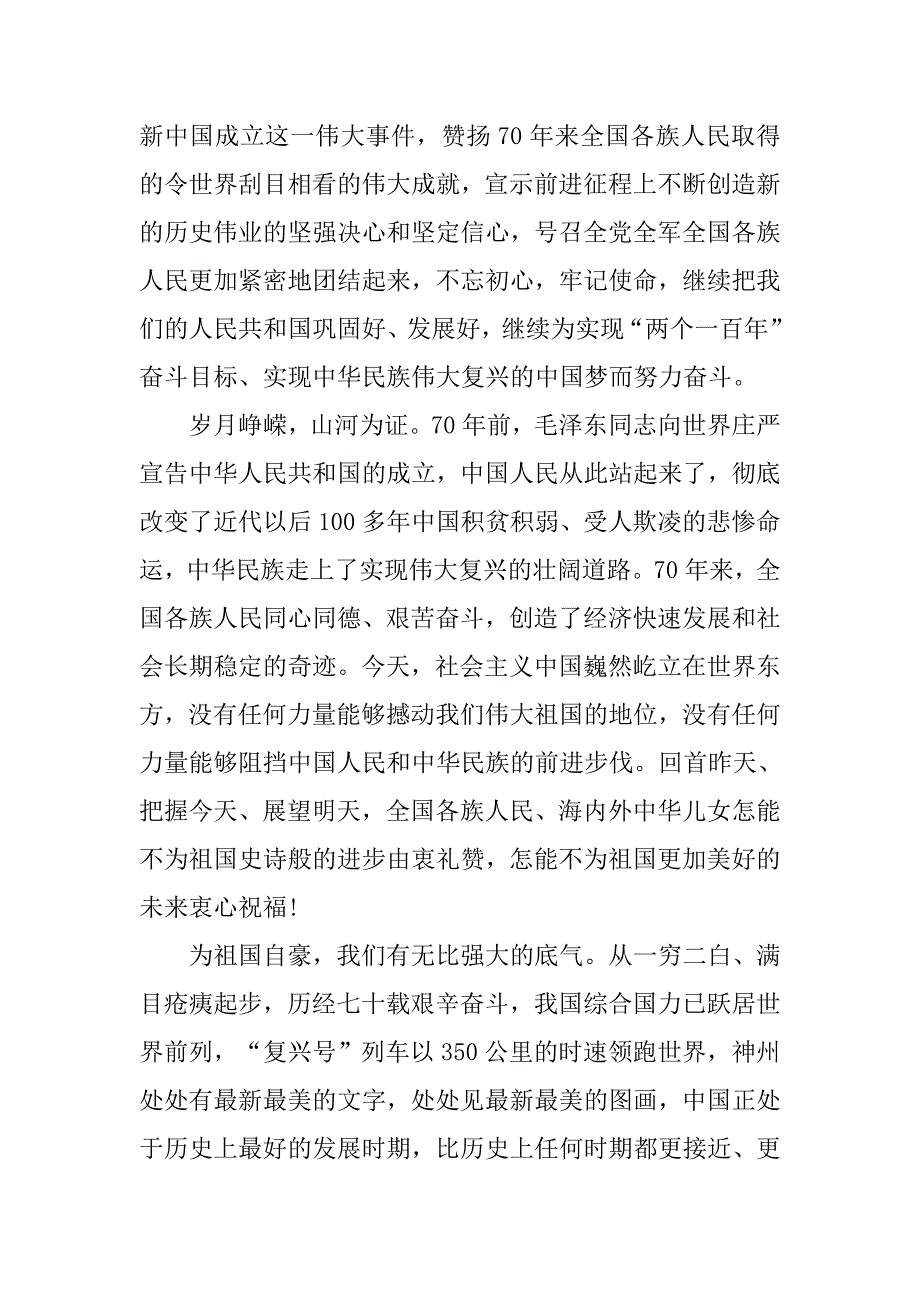 中华人民共和国成立七十周年大会上重要讲话心得体会_第4页