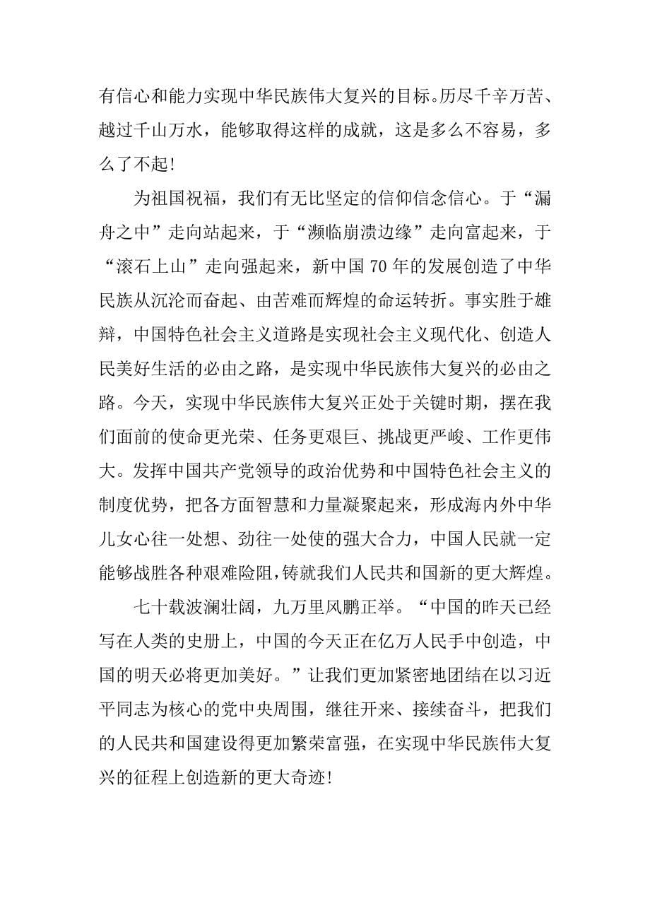 中华人民共和国成立七十周年大会上重要讲话心得体会_第5页