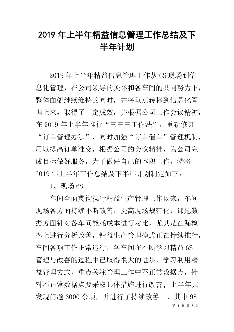 2019年上半年精益信息管理工作总结及下半年计划_第1页