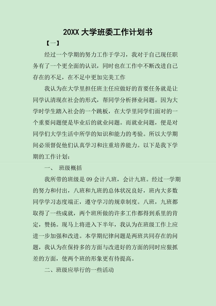 20XX大学班委工作计划书_第1页