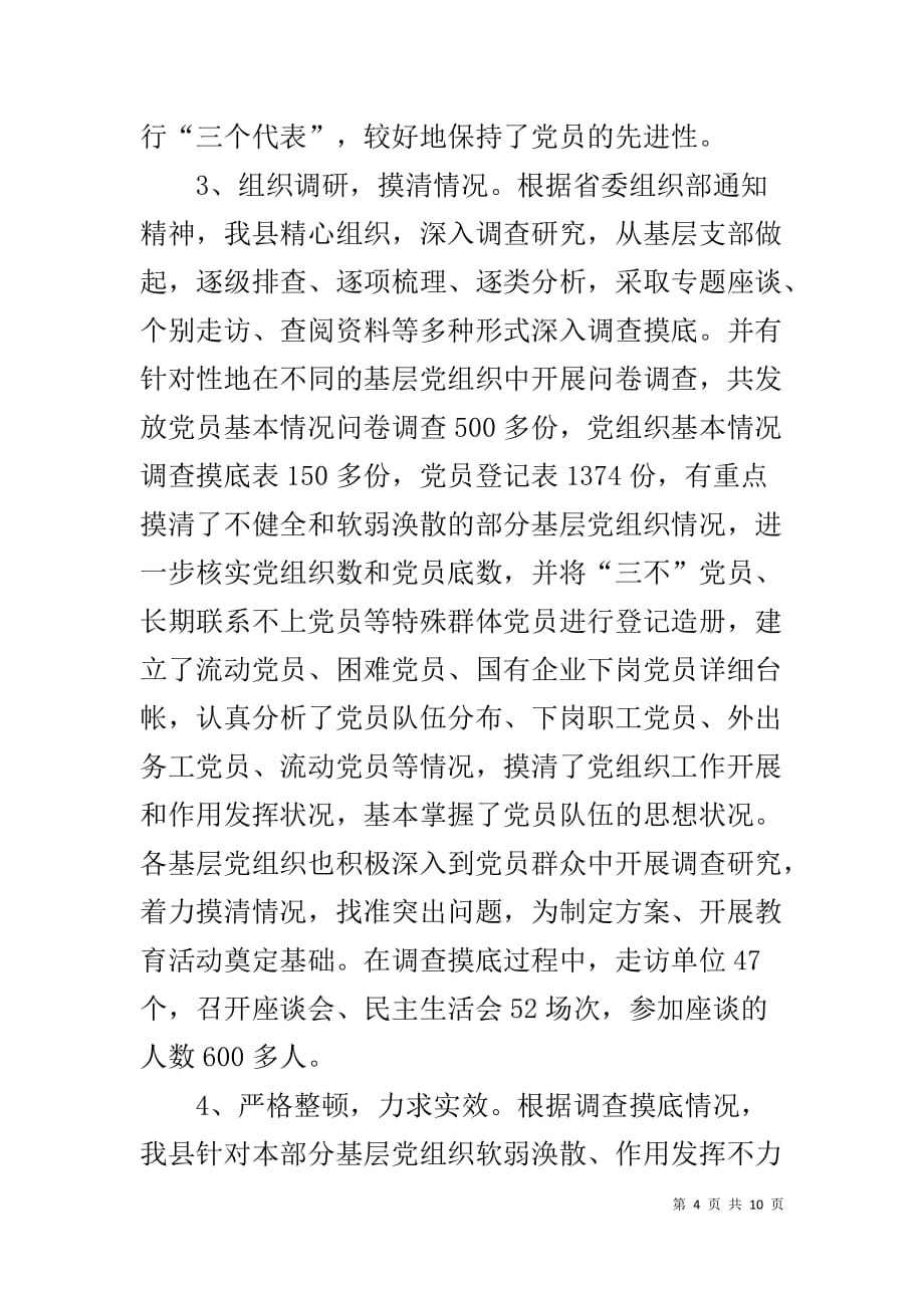 --县先进性教育活动准备工作情况汇报-先进性教育是哪年_第4页