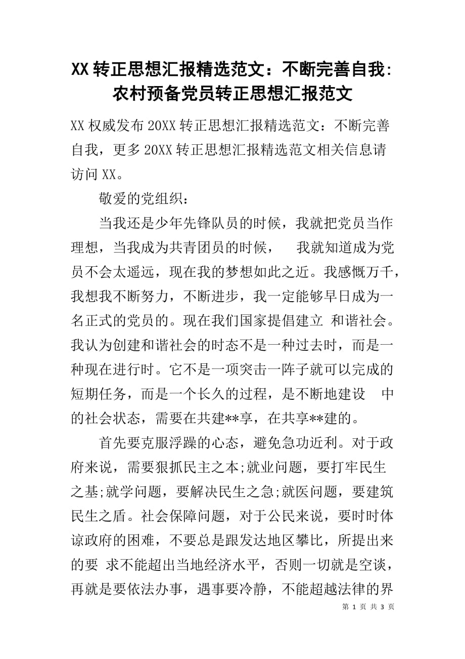 XX转正思想汇报精选范文：不断完善自我-农村预备党员转正思想汇报范文_第1页