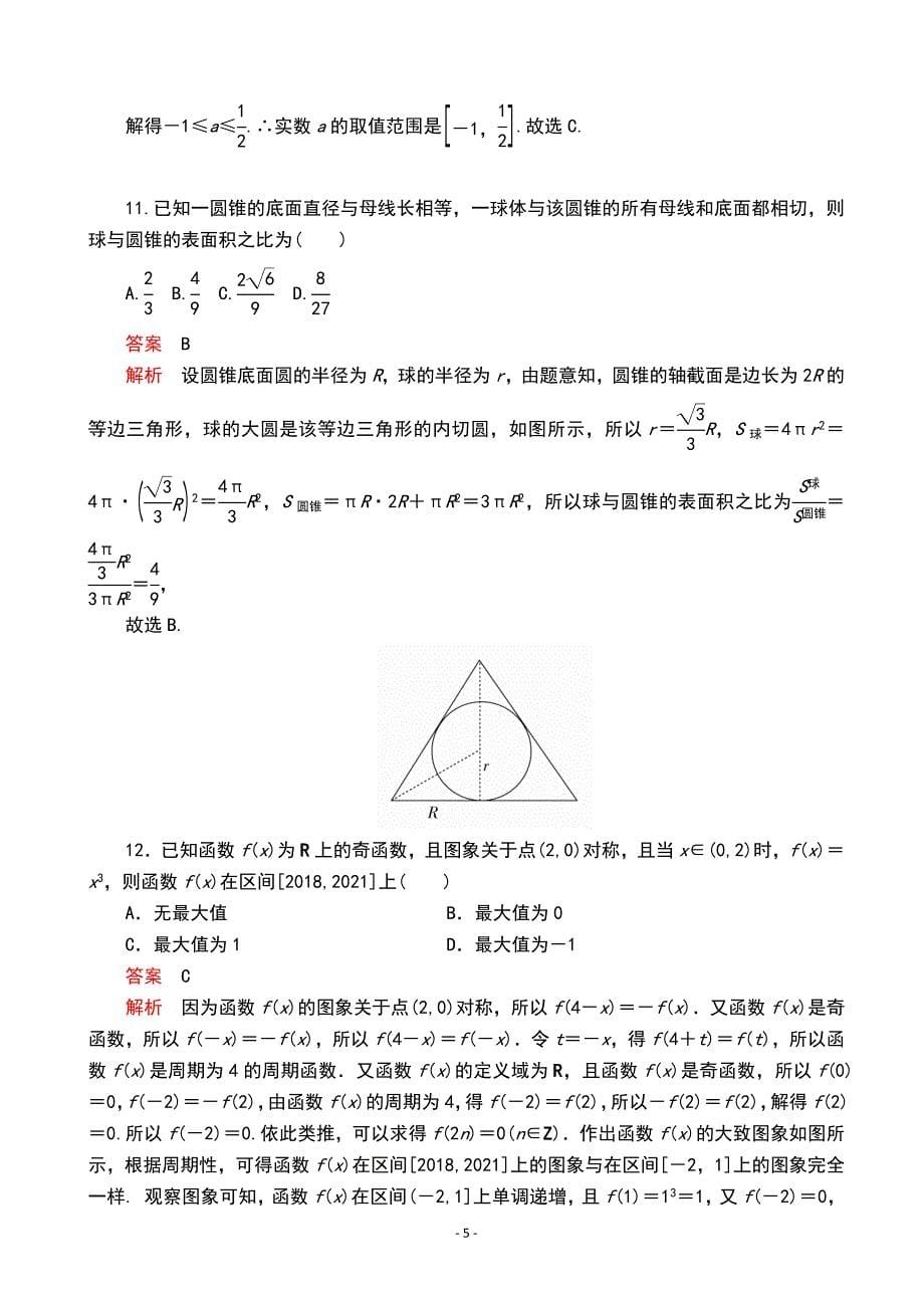 2020全国新高考培优高考仿真模拟（一）文科数学（解析版）_第5页