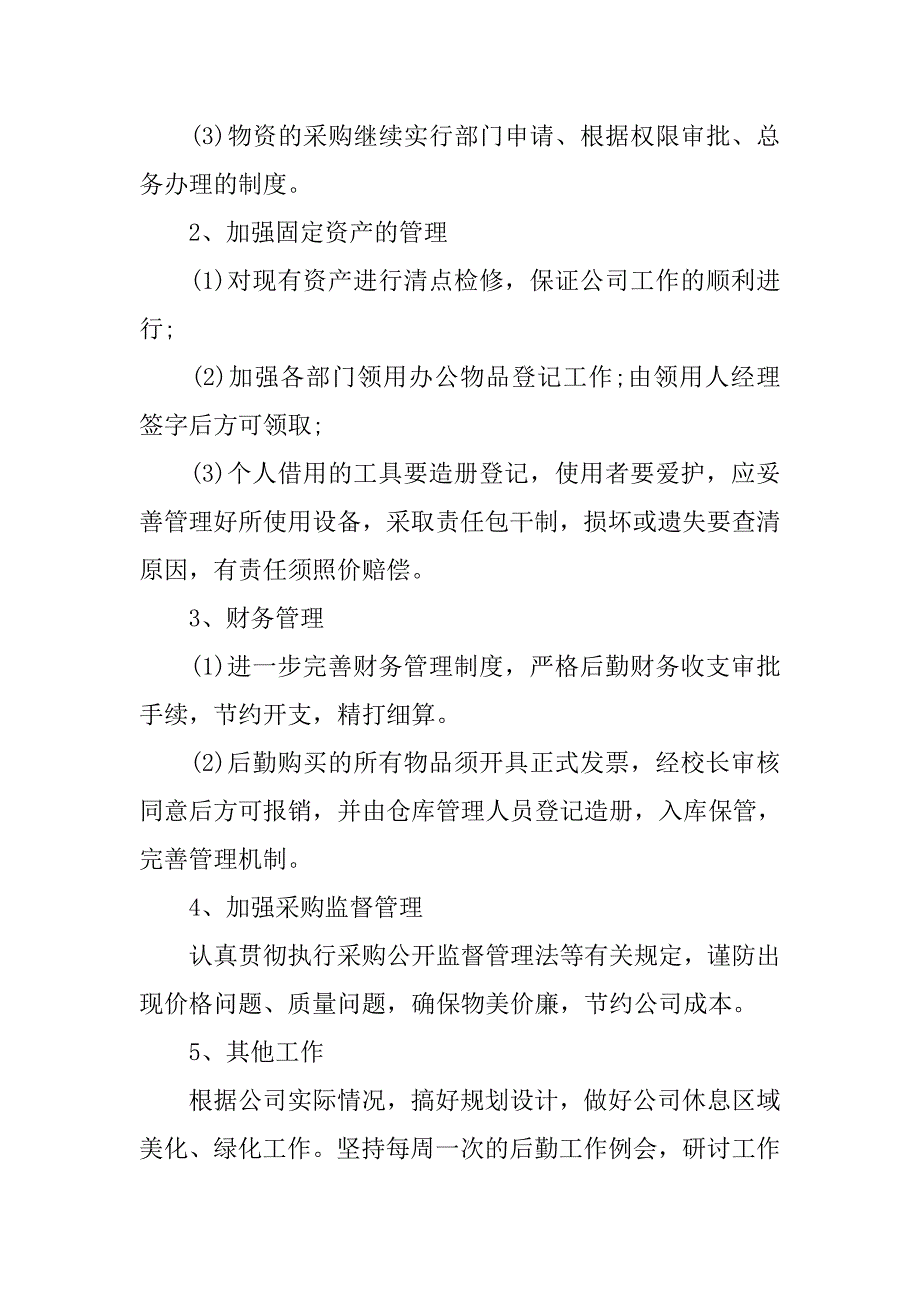 2020后勤采购工作计划范文_第2页