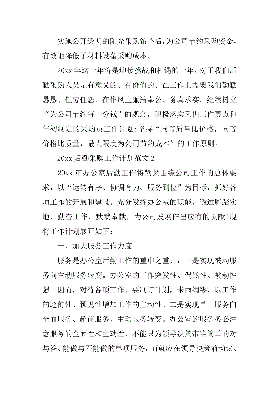 2020后勤采购工作计划范文_第4页