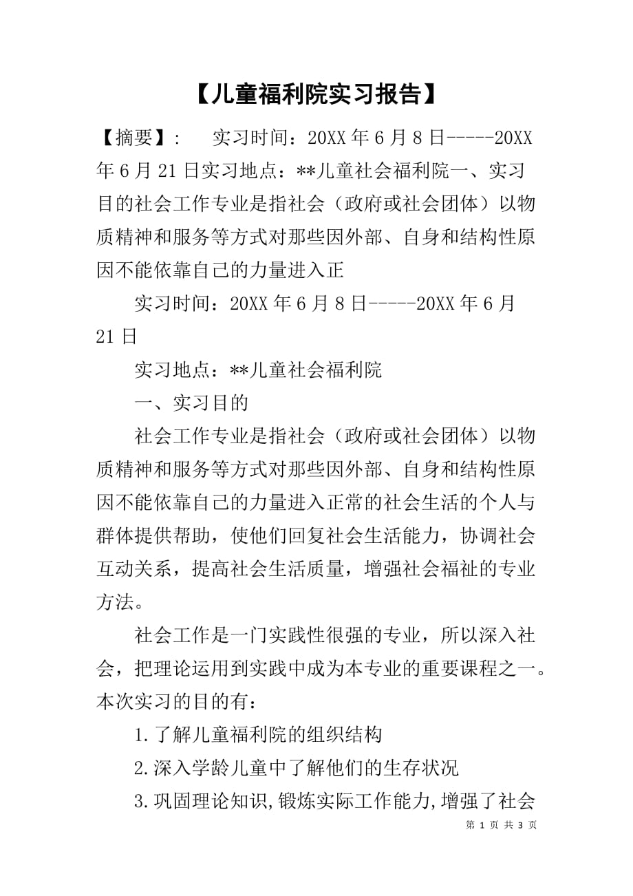 【儿童福利院实习报告】_第1页