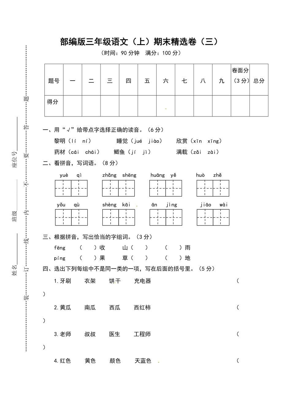 部编版三年级（上）语文期末精选卷（三）_第1页