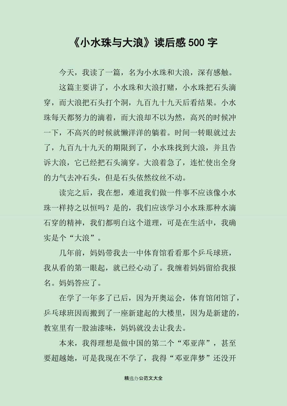 《小水珠与大浪》读后感500字_第1页