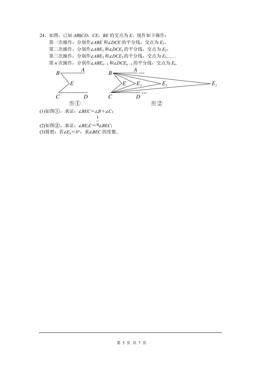 部审人教版七年级数学下册第五章 相交线与平行线周周测9（全章）_第5页