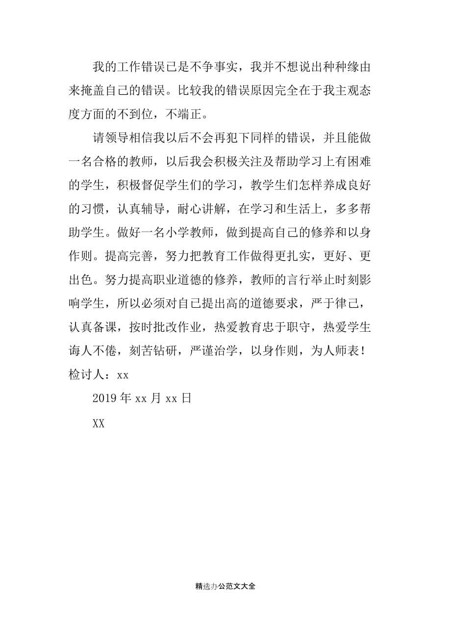 2019教学成绩差教师检讨书范文_第5页